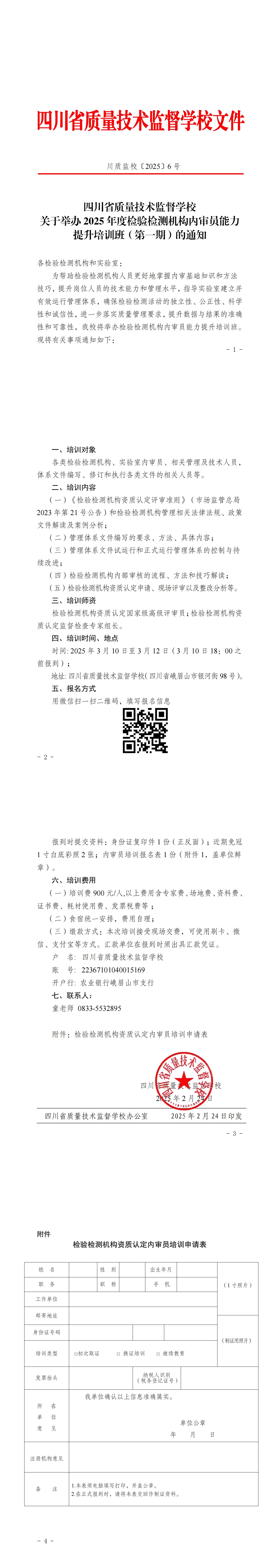 校2025-6关于举办2025年度检验检测机构内审员能力提升培训班（第一期）的通知_00.jpg